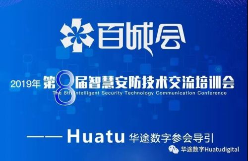 第八屆百城會，起航站深圳站——Huatu華途數(shù)字期待您的光臨圖片